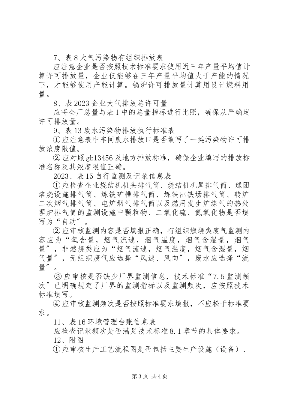 2023年钢铁行业排污许可证审核要点5篇.docx_第3页
