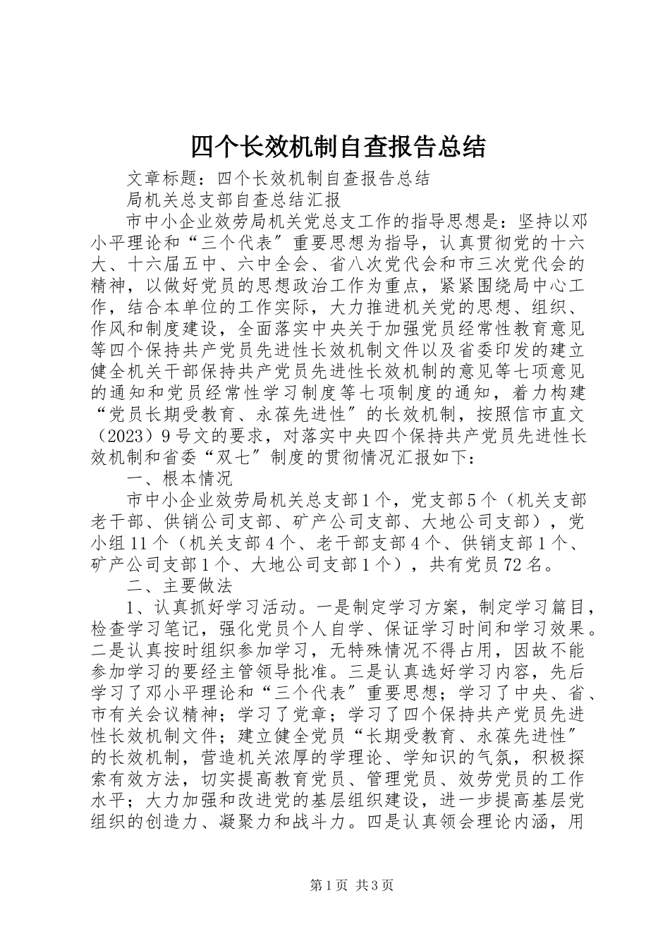 2023年四个长效机制自查报告总结.docx_第1页