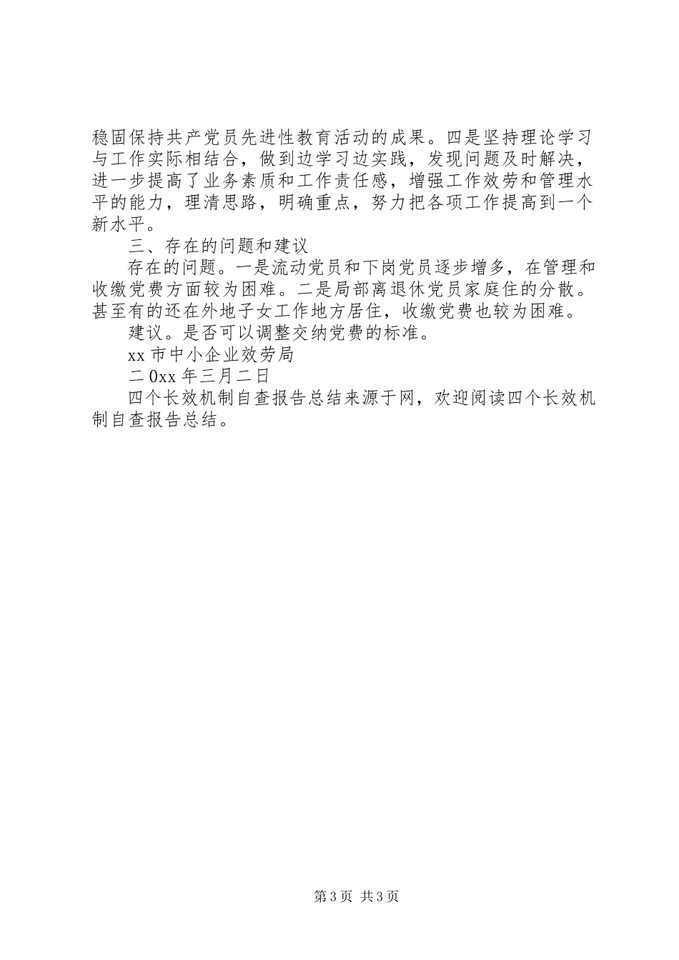 2023年四个长效机制自查报告总结.docx_第3页