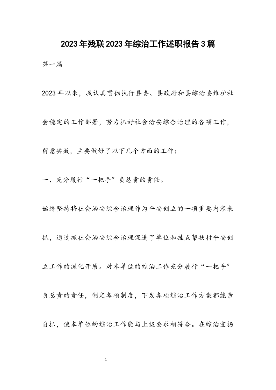 2023年残联2023年综治工作述职报告3篇.docx_第1页
