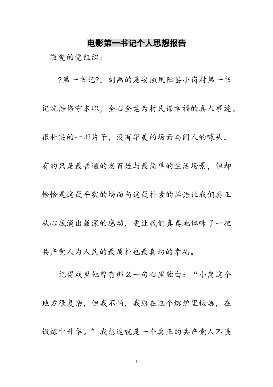 2023年电影第一书记个人思想报告范文.doc_第1页