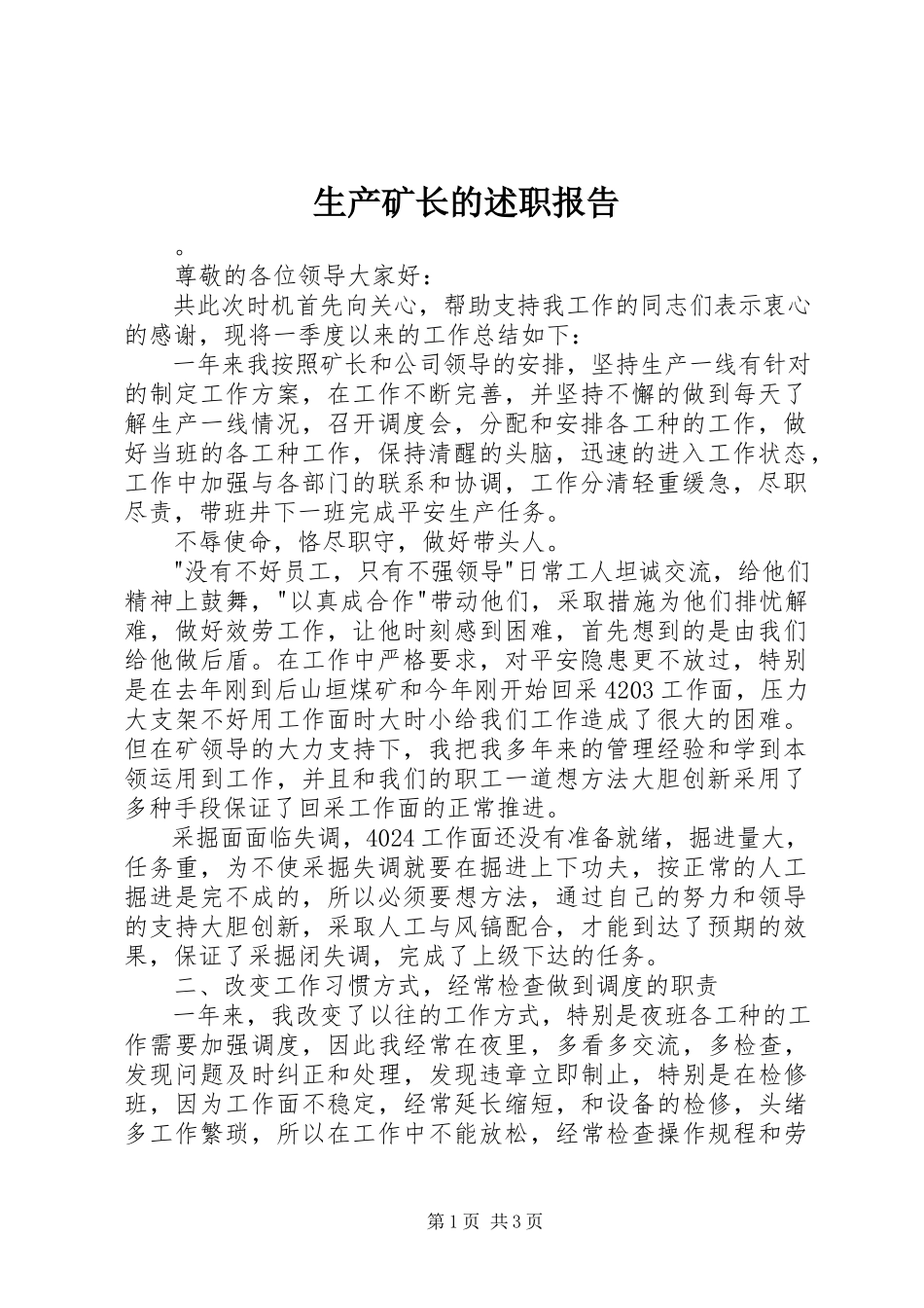 2023年生产矿长的述职报告.docx_第1页