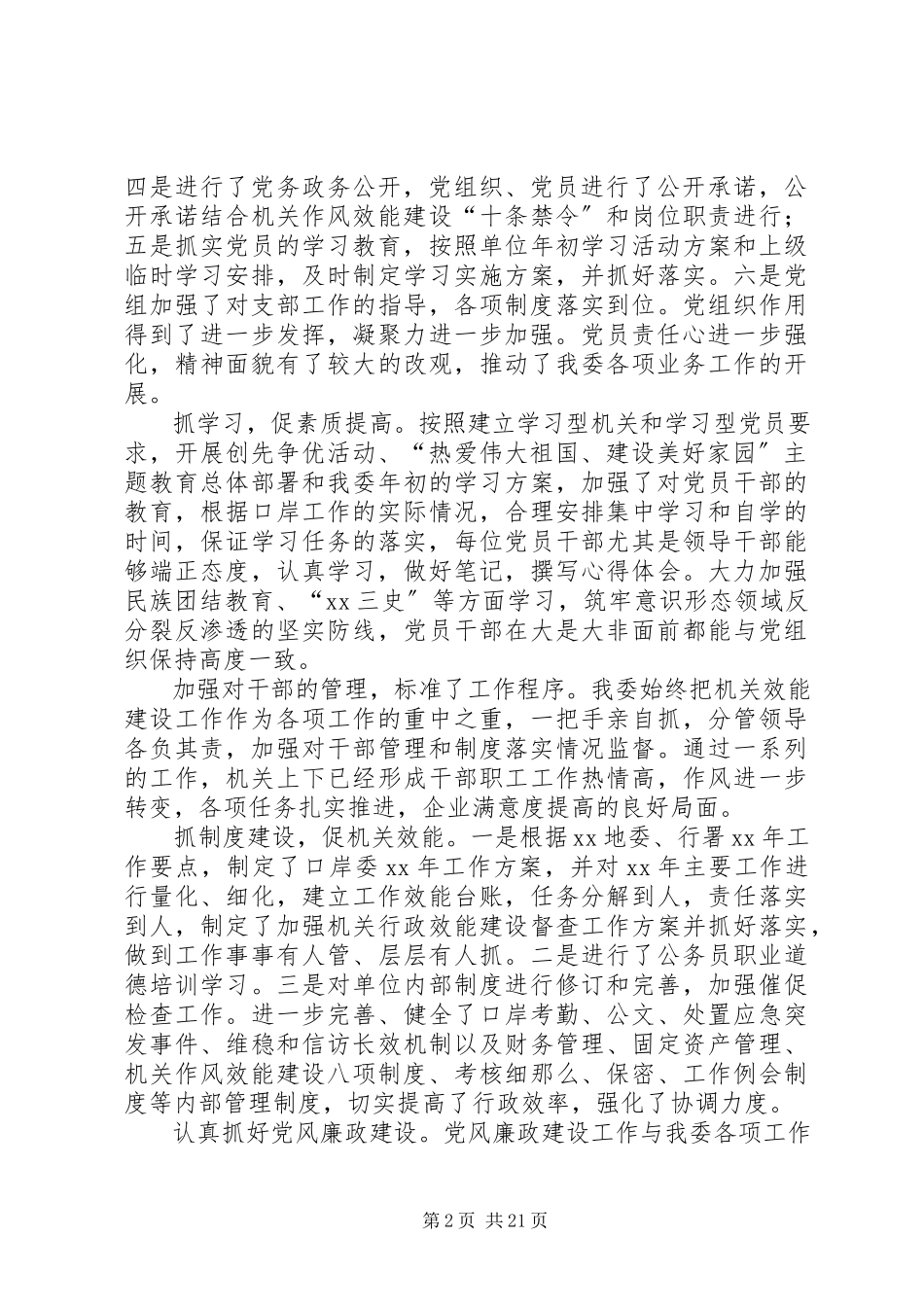 2023年口岸委班子述廉述职报告.docx_第2页