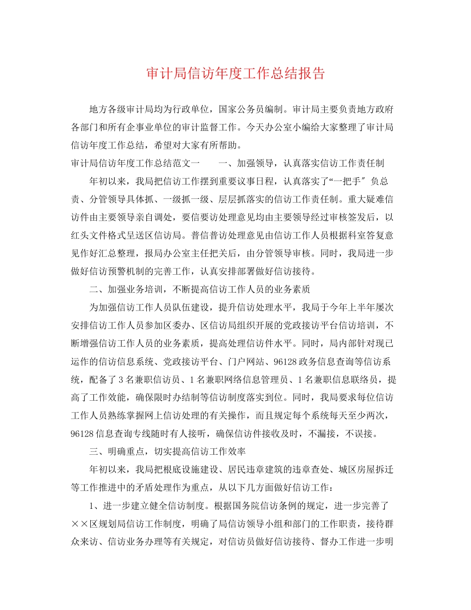 2023年审计局信访度工作总结报告.docx_第1页