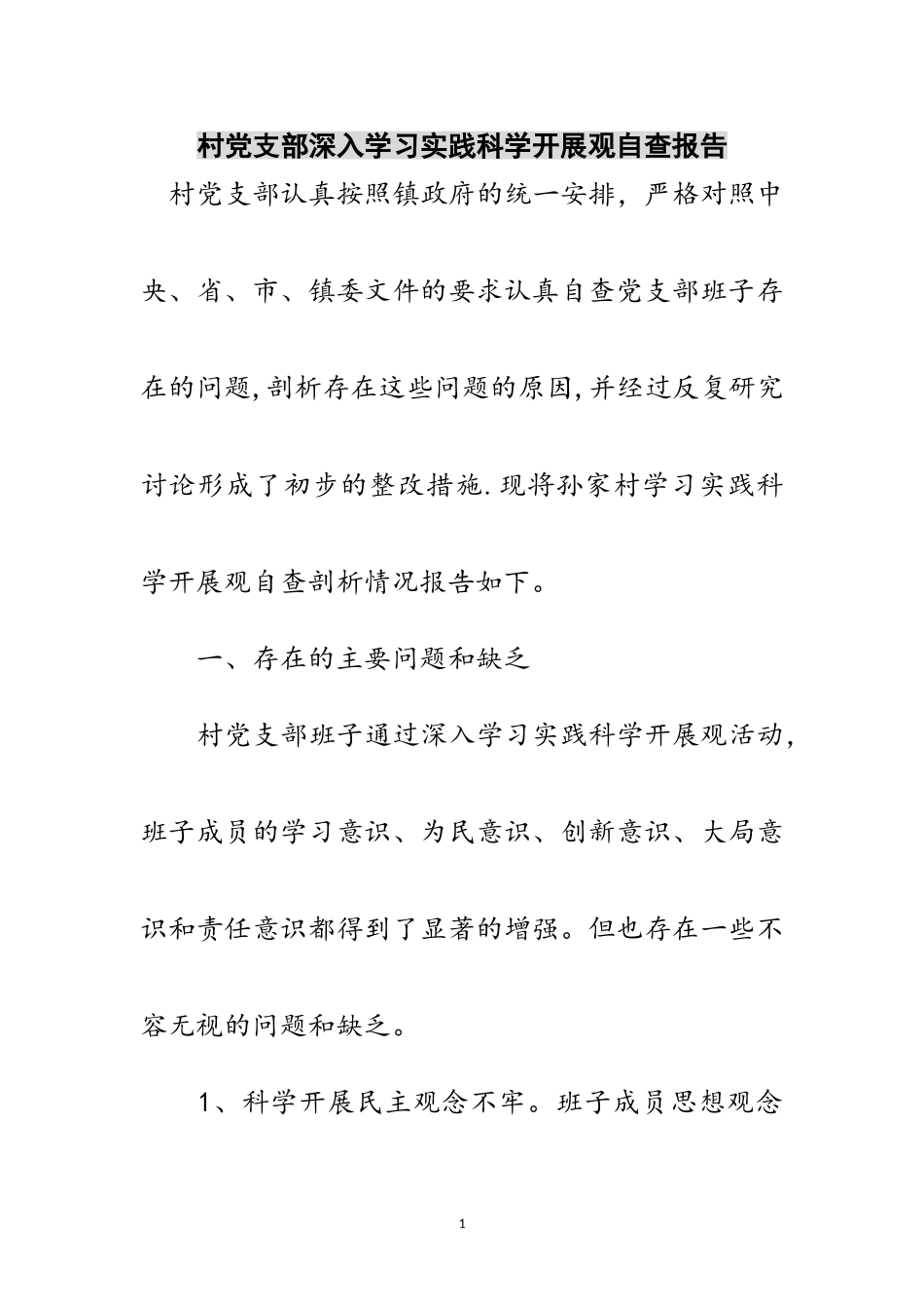 2023年村党支部深入学习实践科学发展观自查报告范文.doc_第1页