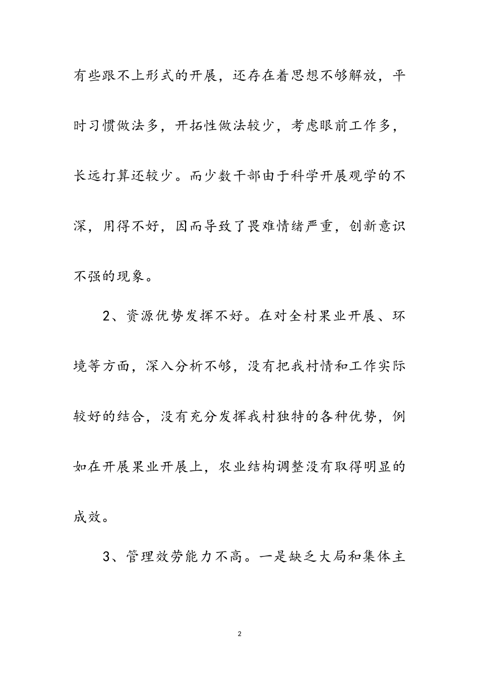2023年村党支部深入学习实践科学发展观自查报告范文.doc_第2页