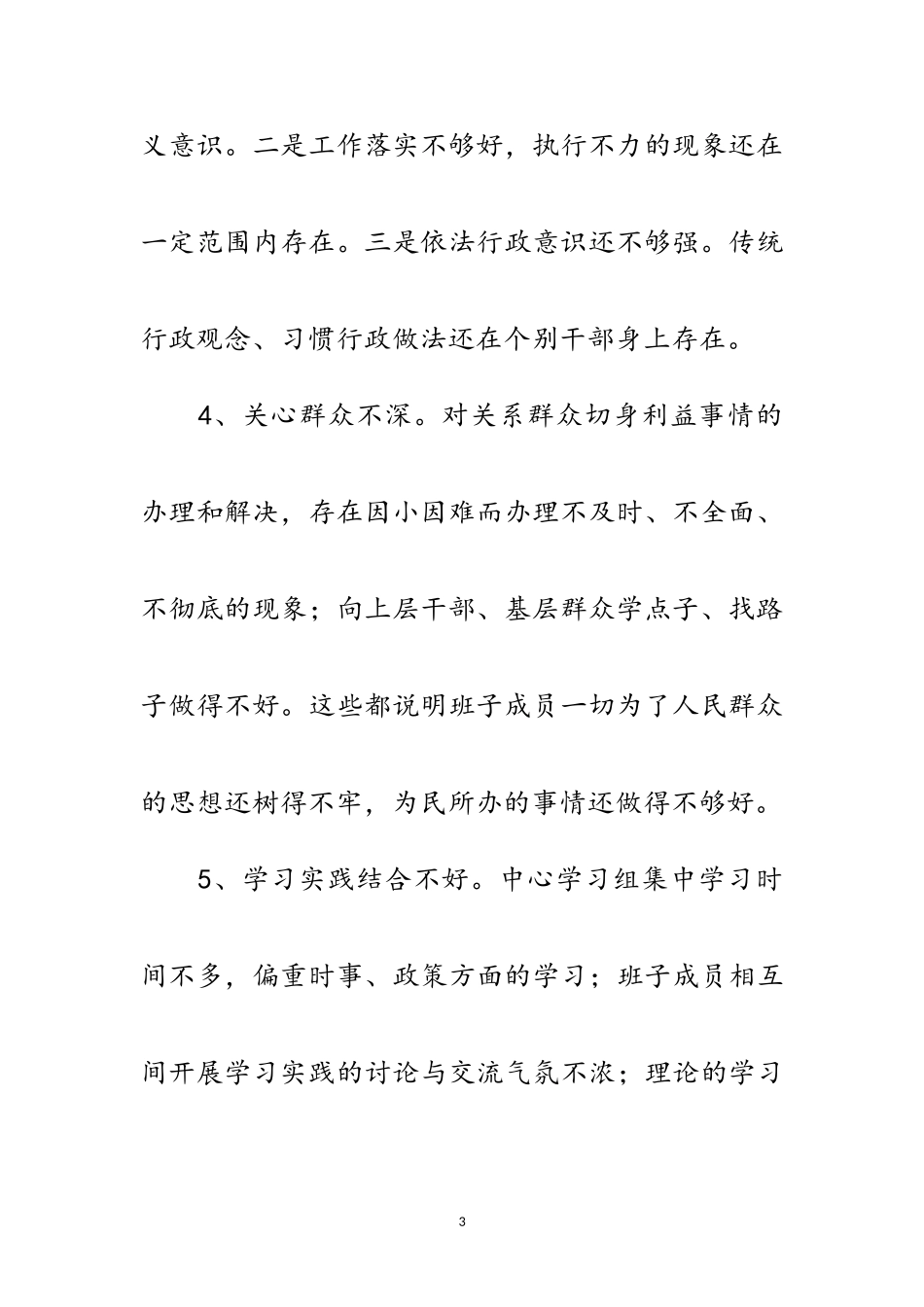 2023年村党支部深入学习实践科学发展观自查报告范文.doc_第3页