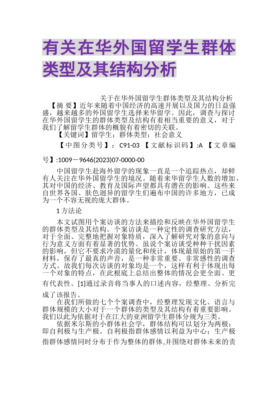 2023年有关在华外国留学生群体类型及其结构分析.doc_第1页