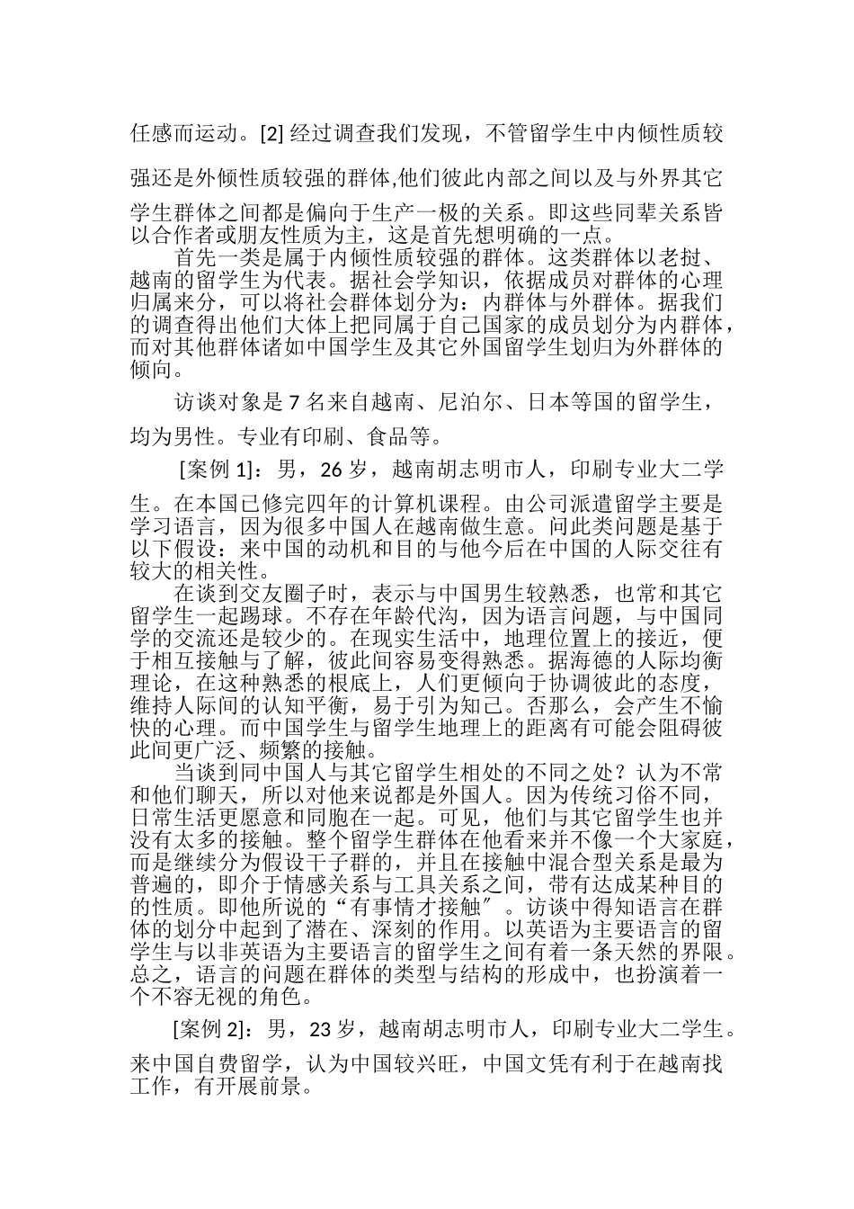 2023年有关在华外国留学生群体类型及其结构分析.doc_第2页