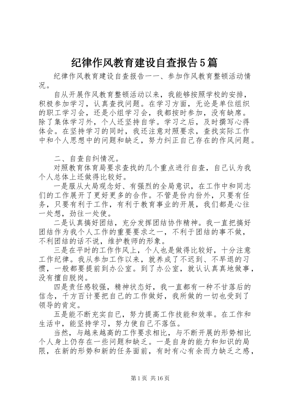 2023年纪律作风教育建设自查报告5篇.docx_第1页