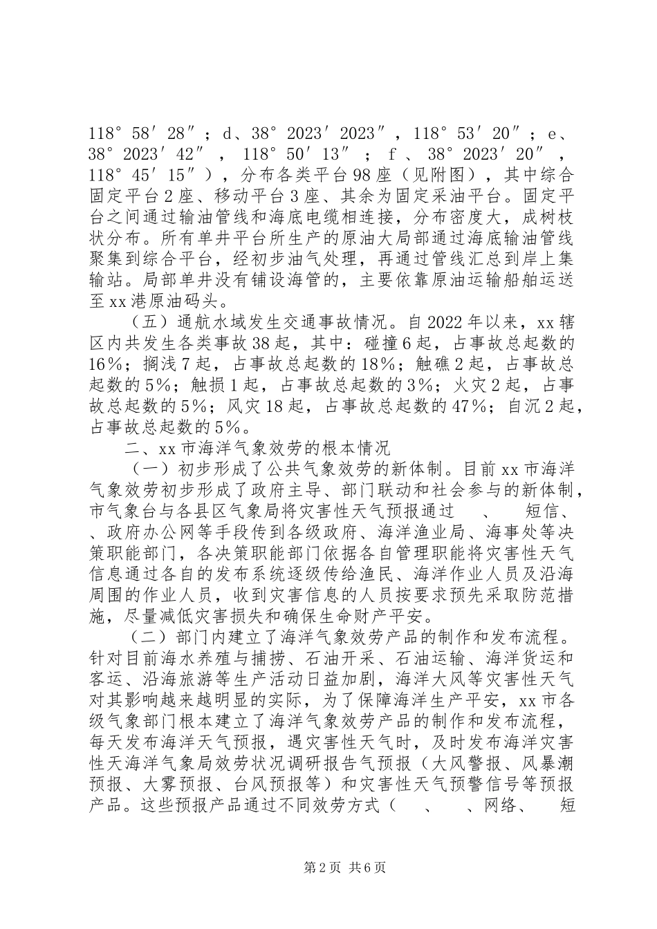 2023年海洋气象局服务状况调研报告.docx_第2页