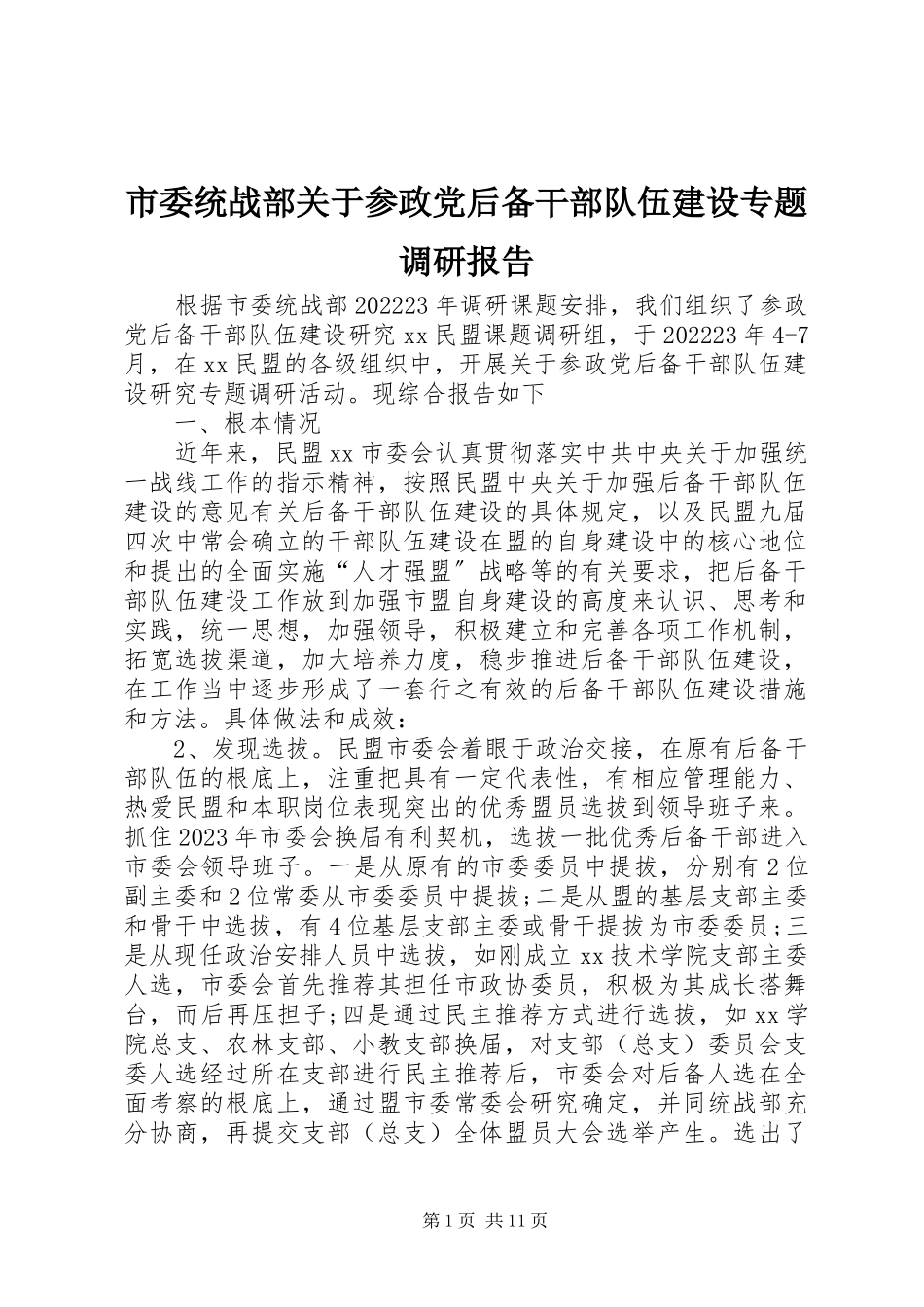 2023年市委统战部关于参政党后备干部队伍建设专题调研报告.docx_第1页