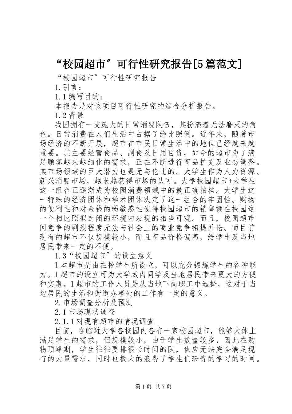 2023年校园超市可行性研究报告篇范文.docx_第1页
