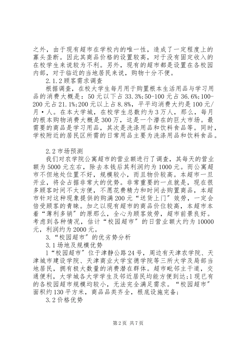 2023年校园超市可行性研究报告篇范文.docx_第2页