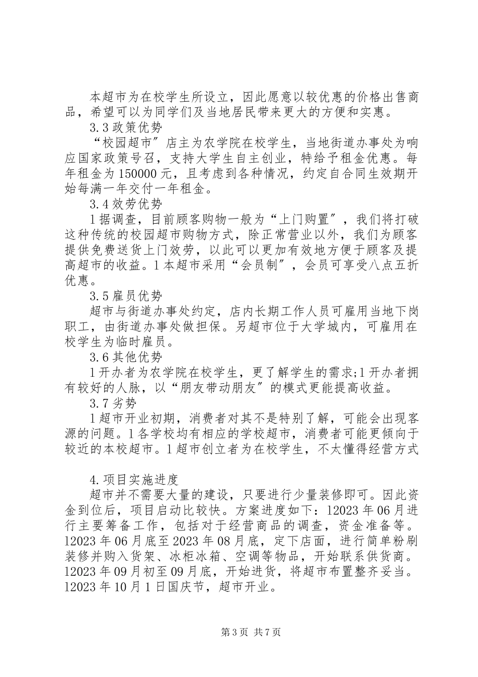 2023年校园超市可行性研究报告篇范文.docx_第3页