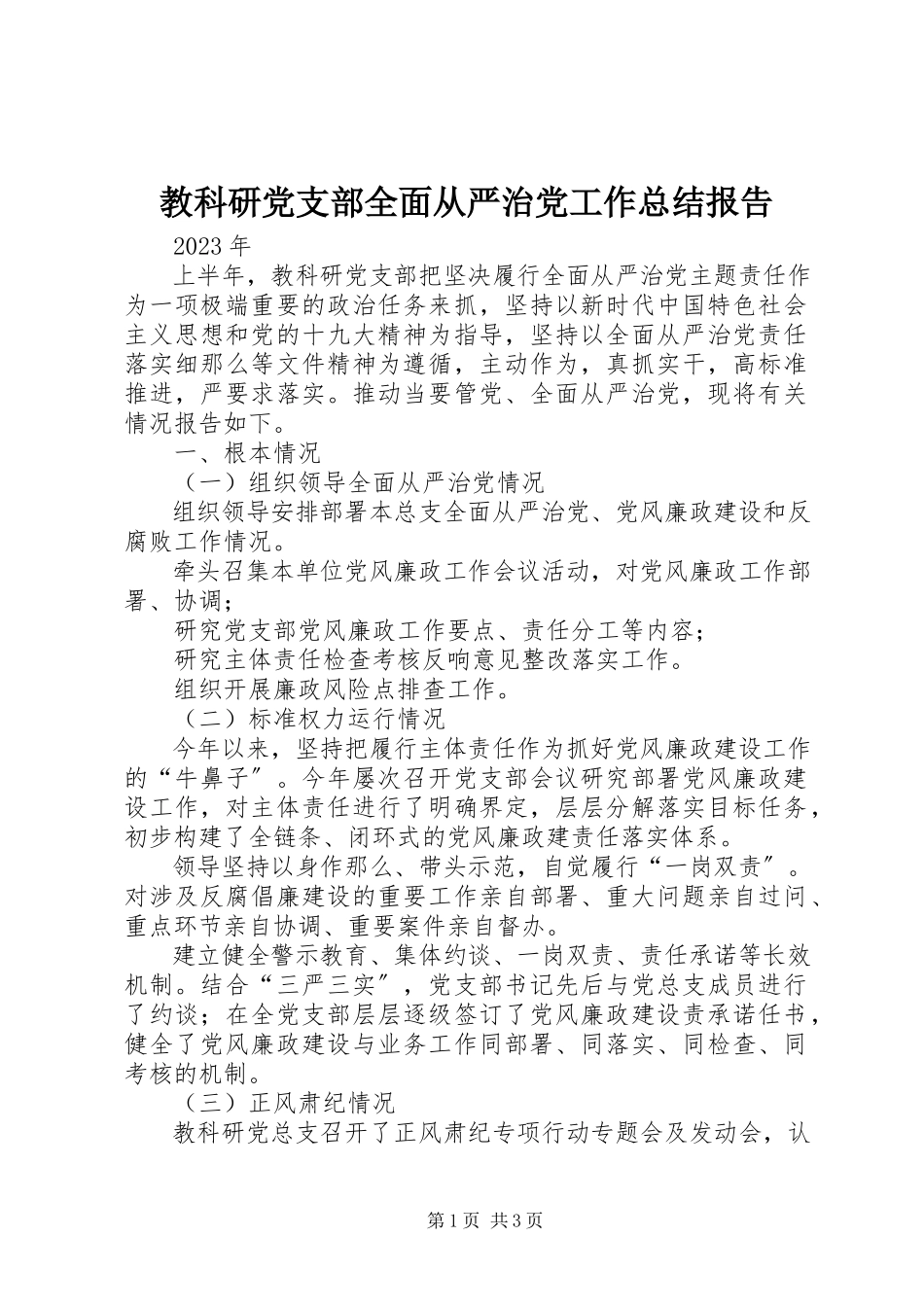 2023年教科研党支部全面从严治党工作总结报告.docx_第1页