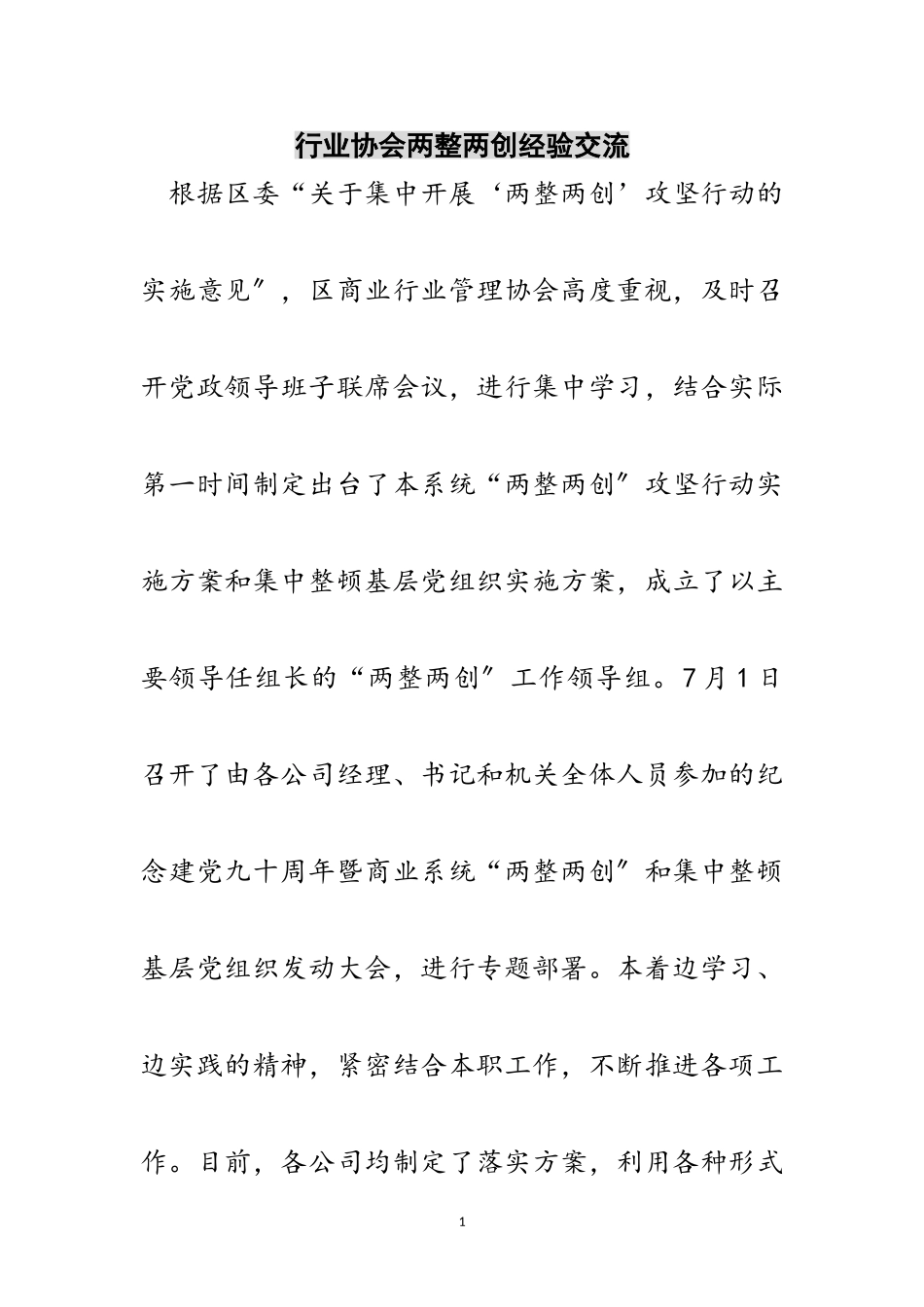 2023年行业协会两整两创经验交流范文.doc_第1页