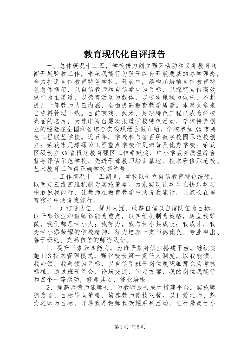 2023年教育现代化自评报告.docx_第1页