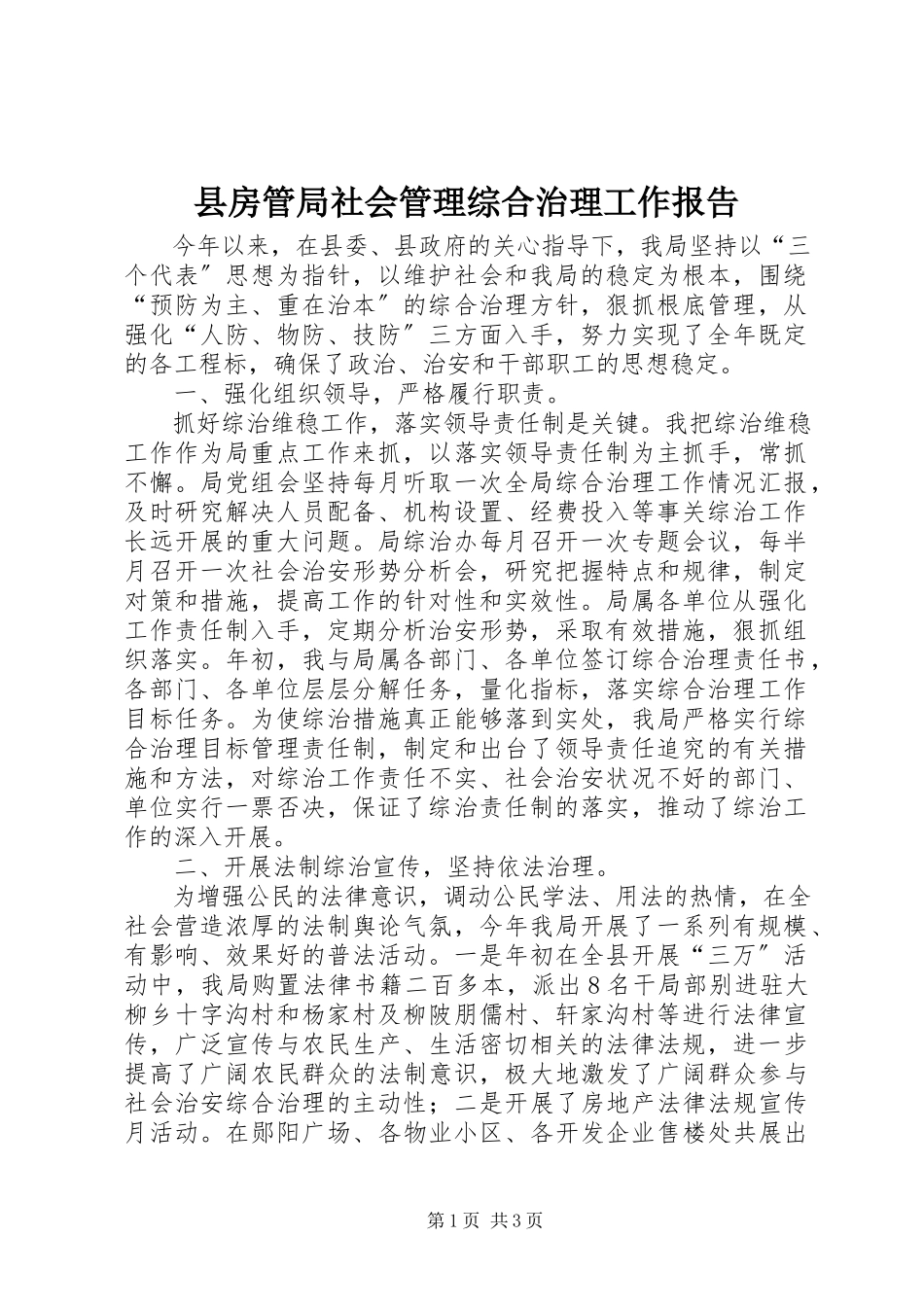 2023年县房管局社会管理综合治理工作报告.docx_第1页
