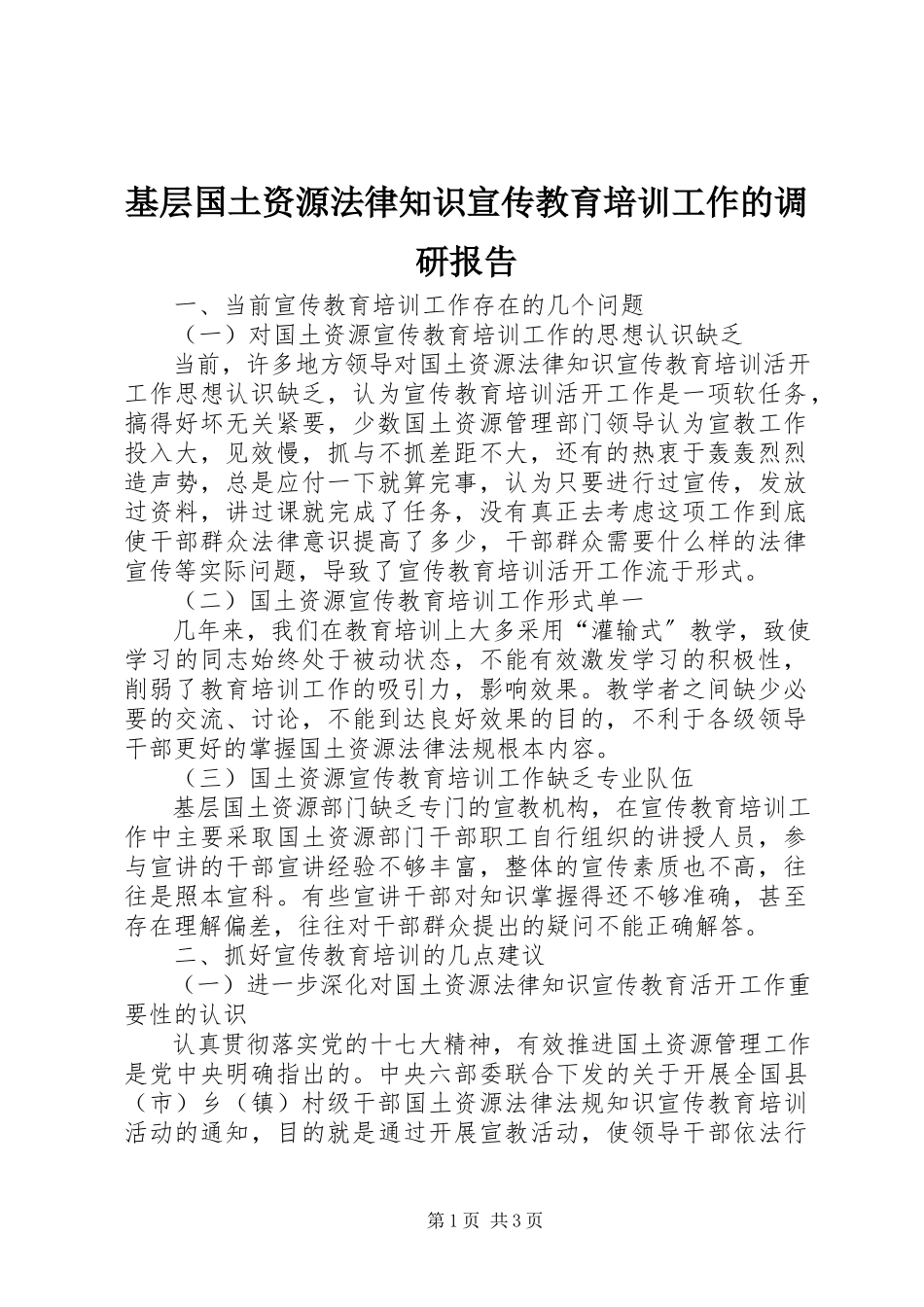 2023年基层国土资源法律知识宣传教育培训工作的调研报告.docx_第1页