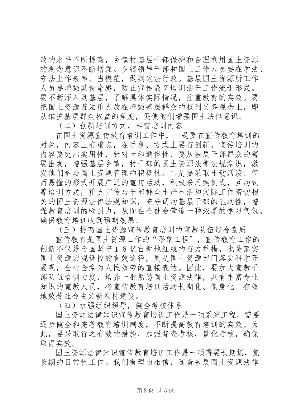 2023年基层国土资源法律知识宣传教育培训工作的调研报告.docx_第2页