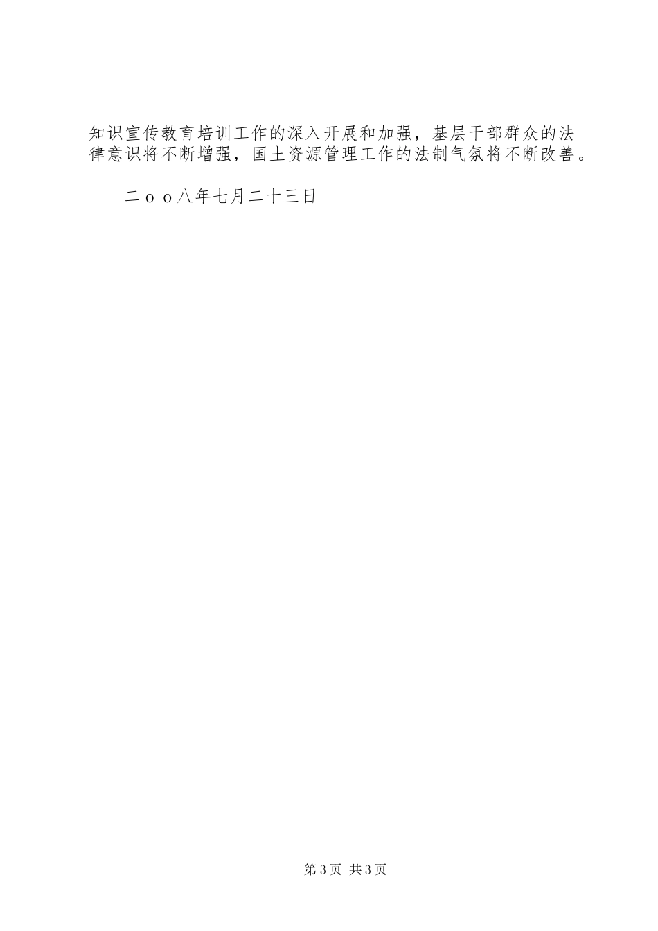 2023年基层国土资源法律知识宣传教育培训工作的调研报告.docx_第3页