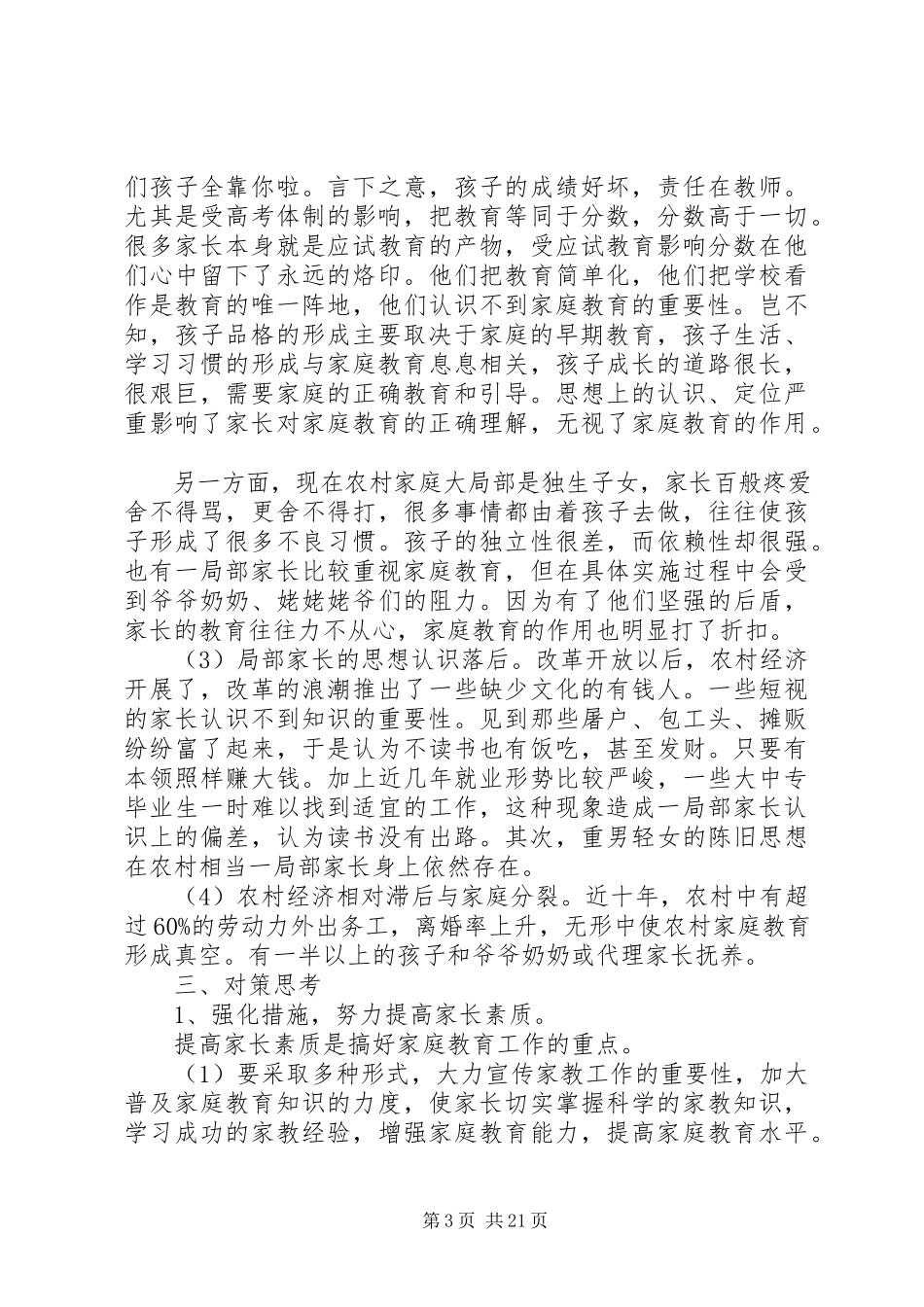 2023年教育现状调研报告4篇.docx_第3页