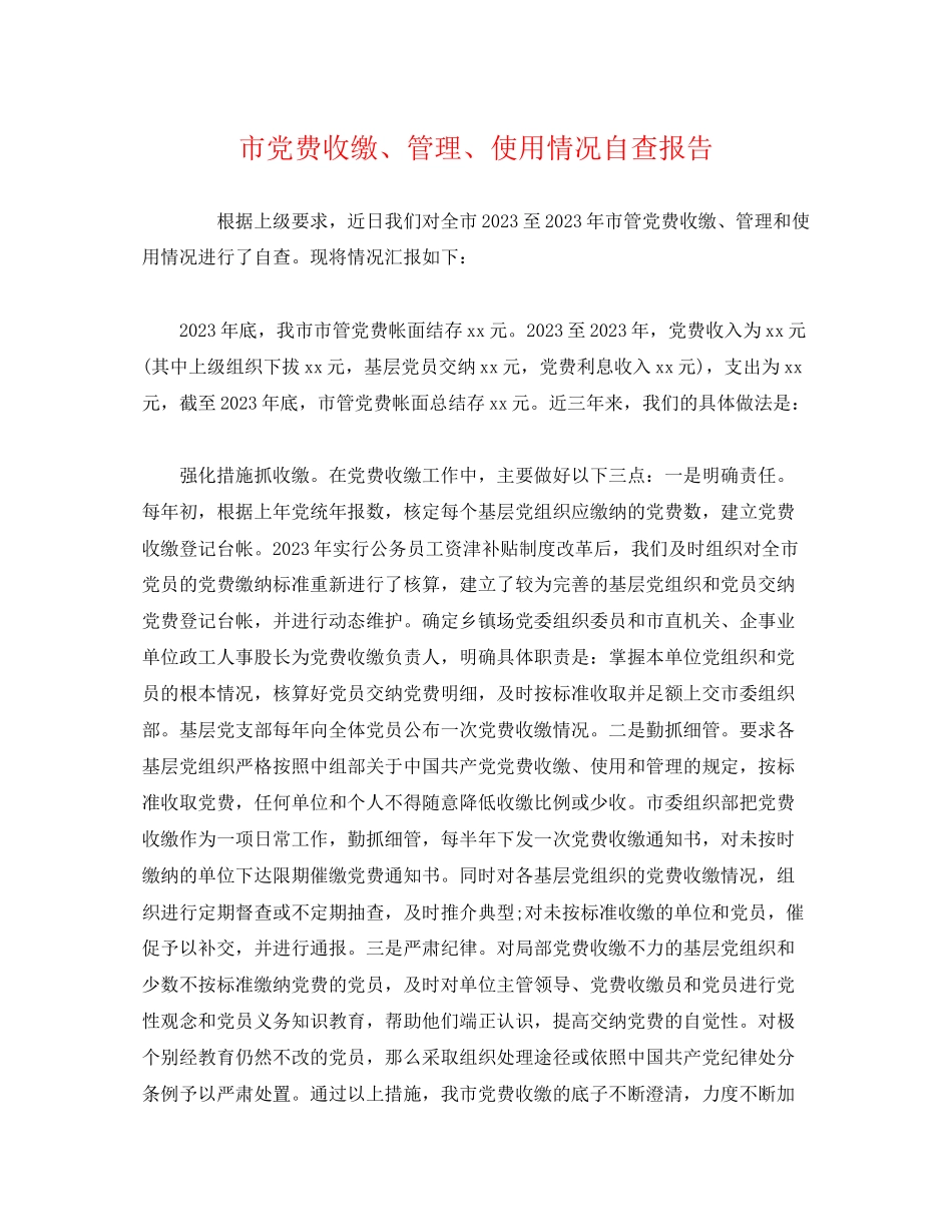 2023年市党费收缴、管理、使用情况自查报告.docx_第1页