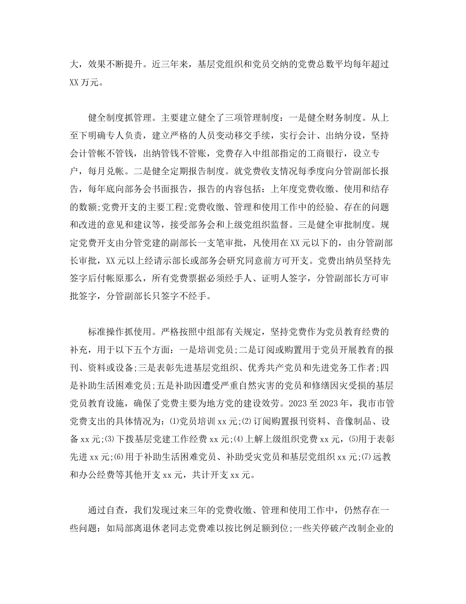 2023年市党费收缴、管理、使用情况自查报告.docx_第2页