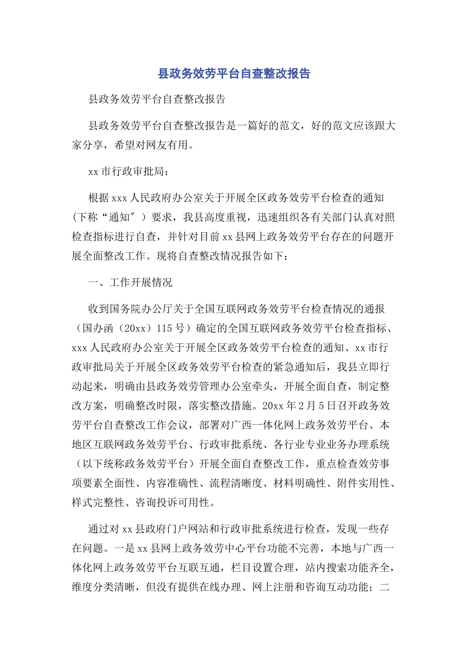 2023年县政务服务平台自查整改报告.docx_第1页