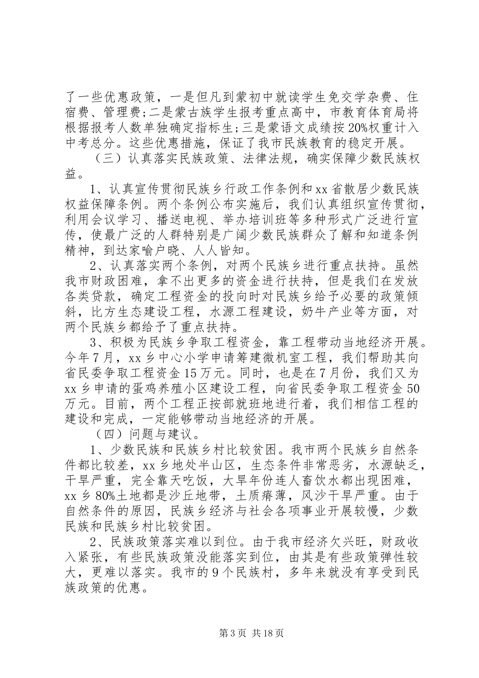 2023年民族宗教工作报告.docx_第3页