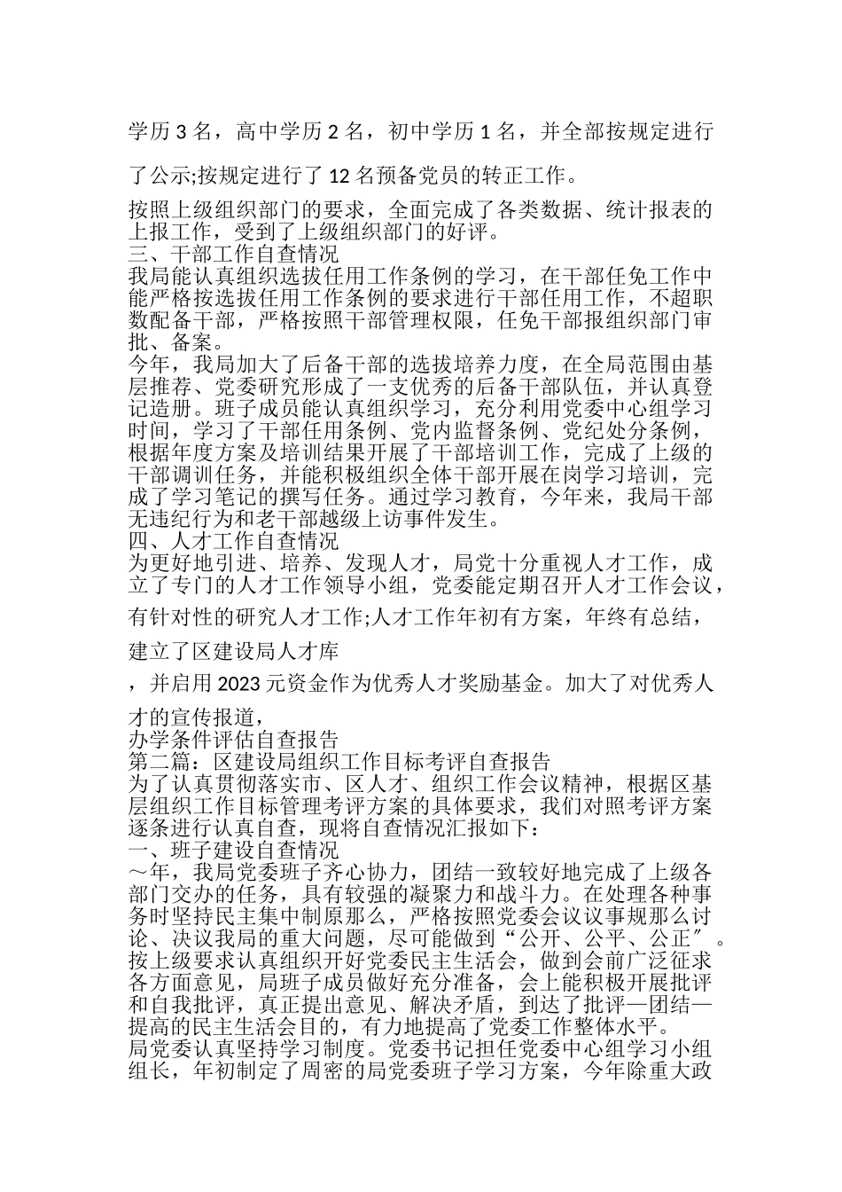 2023年组织工作目标考评自查报告.doc_第3页