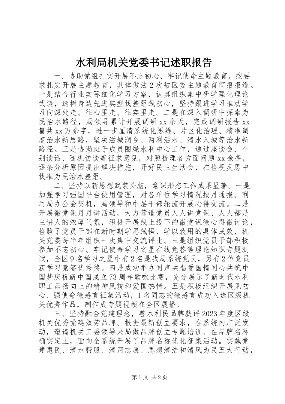 2023年水利局机关党委书记述职报告.docx_第1页