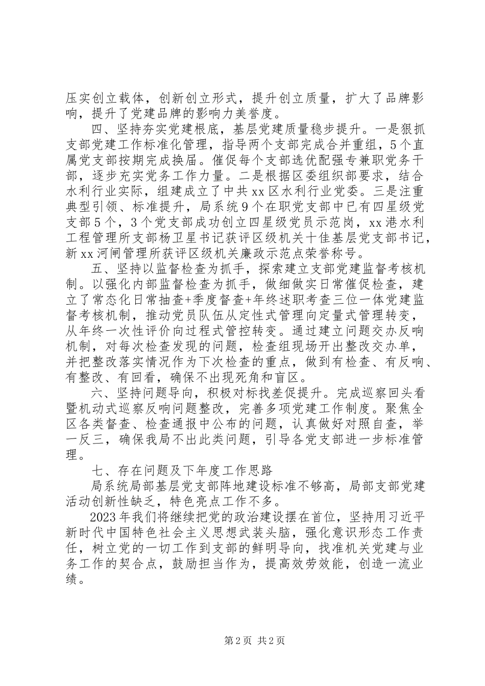 2023年水利局机关党委书记述职报告.docx_第2页