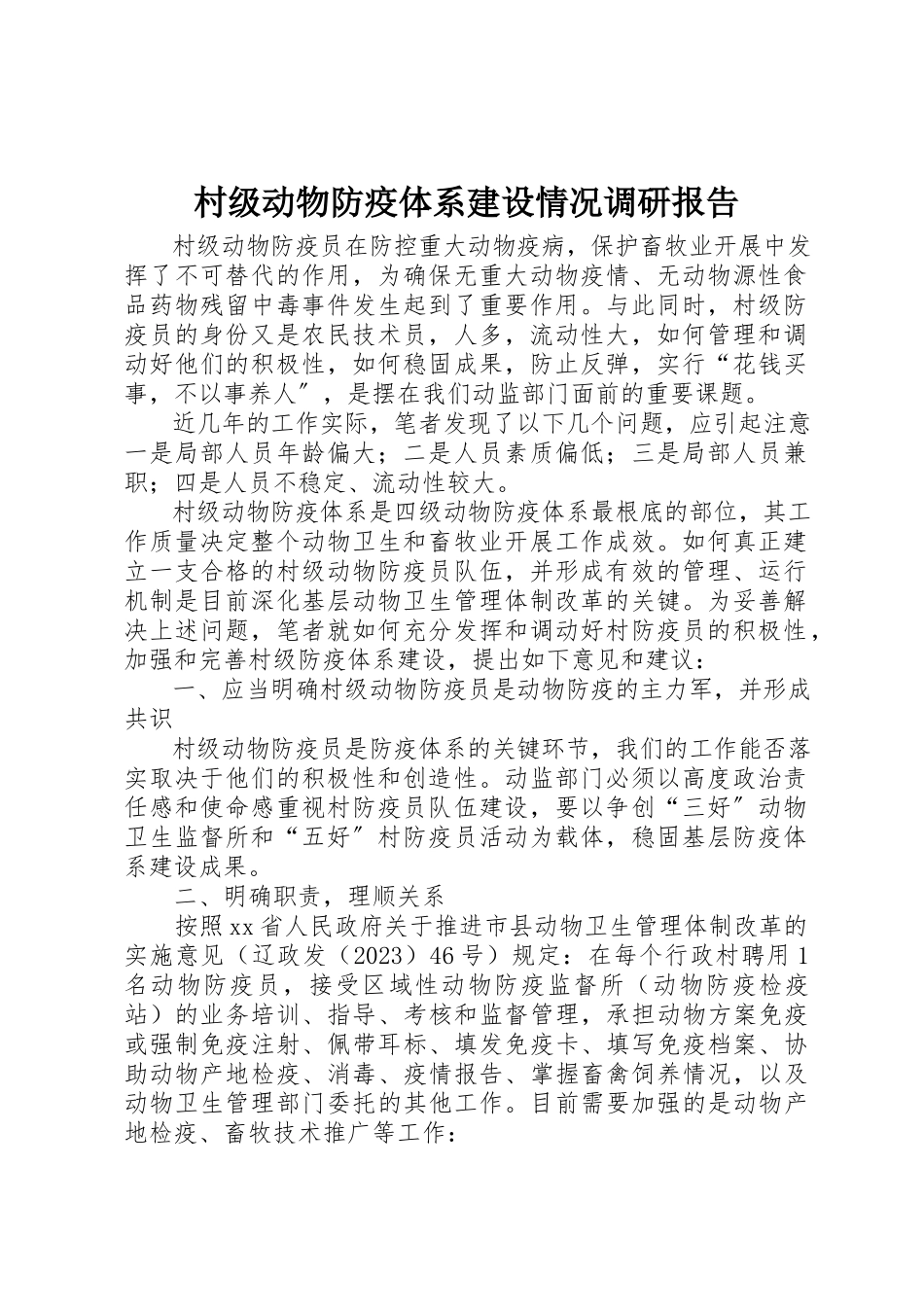 2023年村级动物防疫体系建设情况调研报告新编.docx_第1页