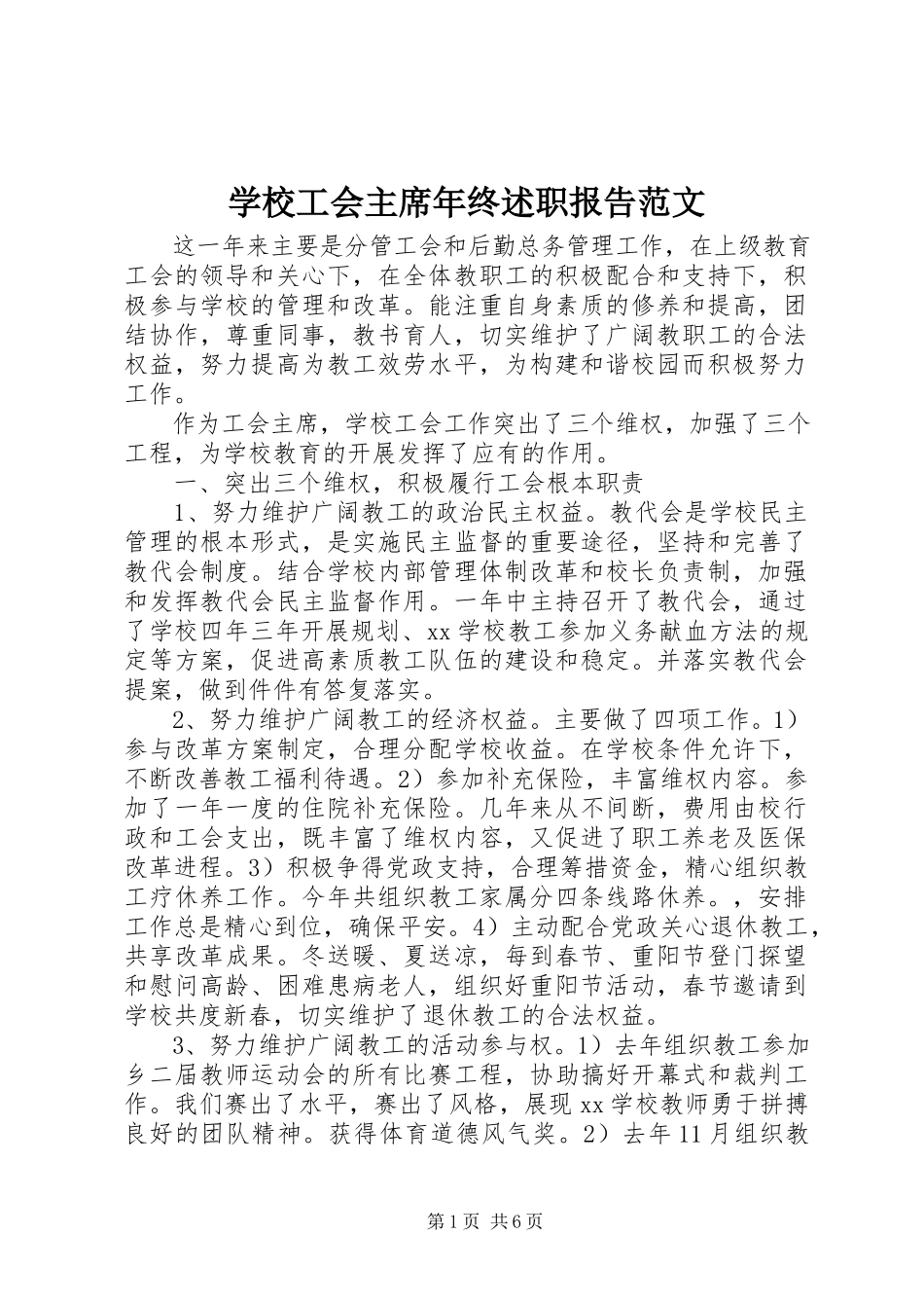 2023年学校工会主席年终述职报告.docx_第1页