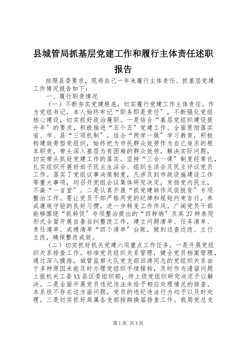 2023年县城管局抓基层党建工作和履行主体责任述职报告.docx_第1页