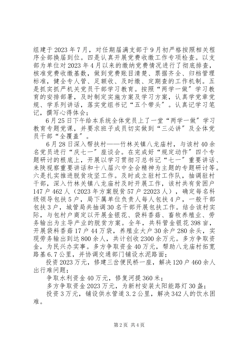 2023年县城管局抓基层党建工作和履行主体责任述职报告.docx_第2页