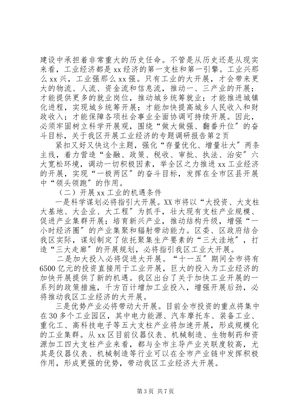 2023年我区发展工业经济的专题调研报告.docx_第3页
