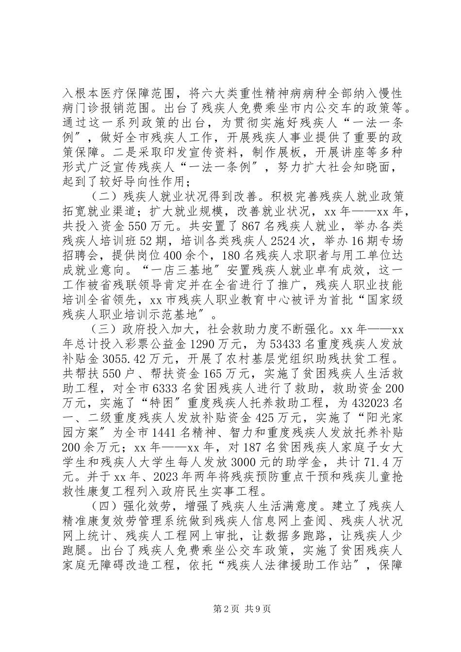 2023年贯彻执行残疾人一法一条例实施情况调研报告.docx_第2页