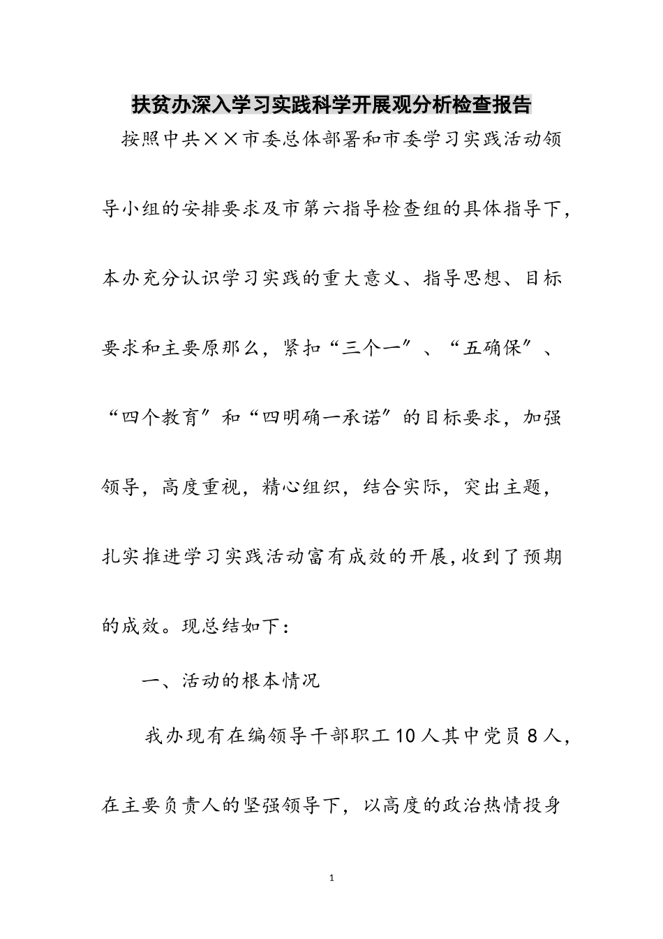 2023年扶贫办深入学习实践科学发展观分析检查报告范文.doc_第1页