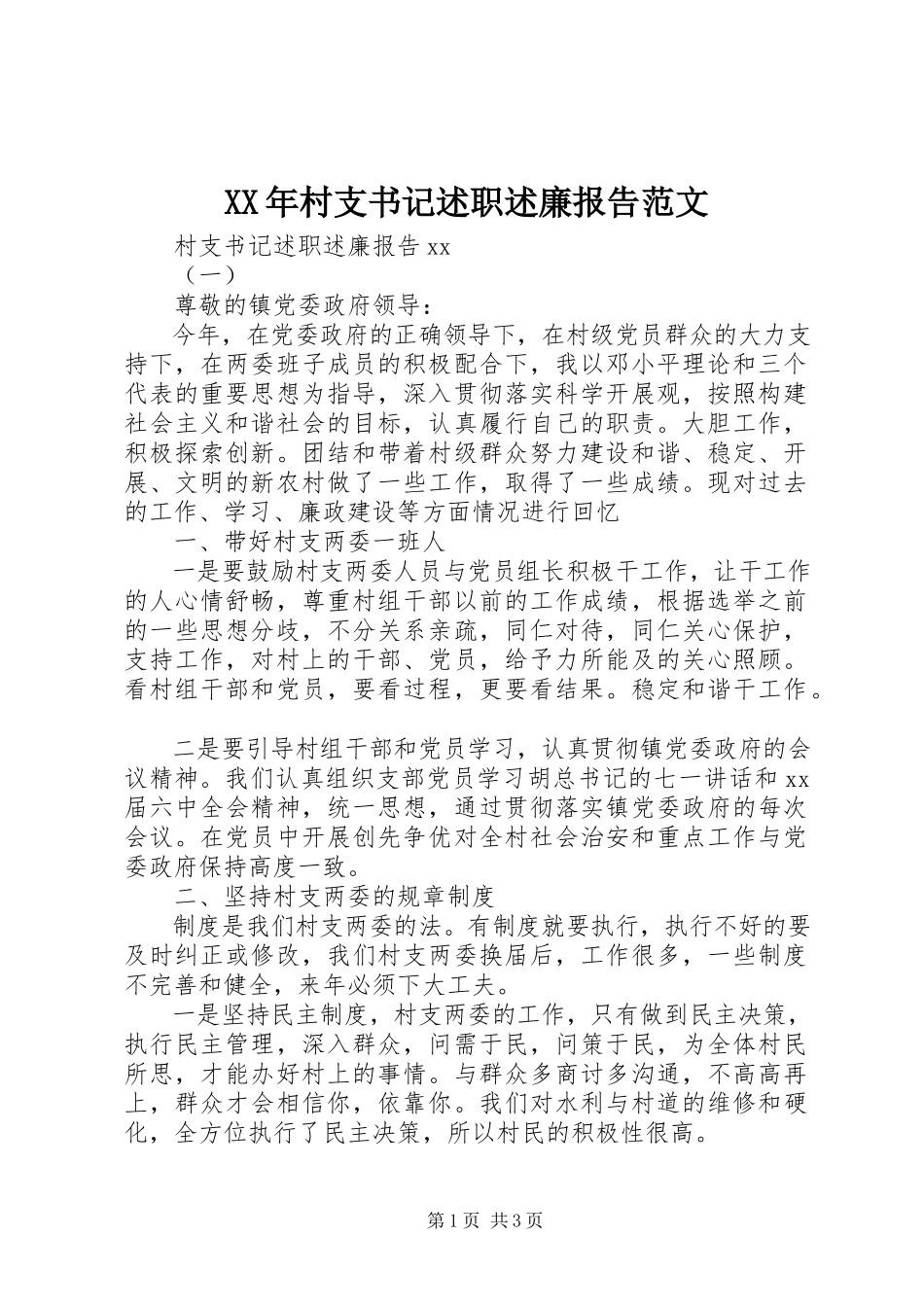 2023年村支书记述职述廉报告.docx_第1页