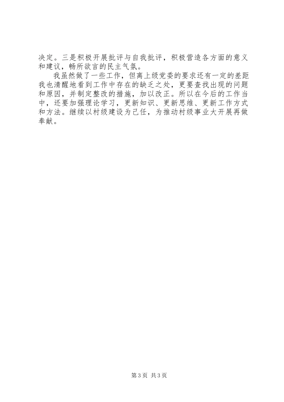 2023年村支书记述职述廉报告.docx_第3页