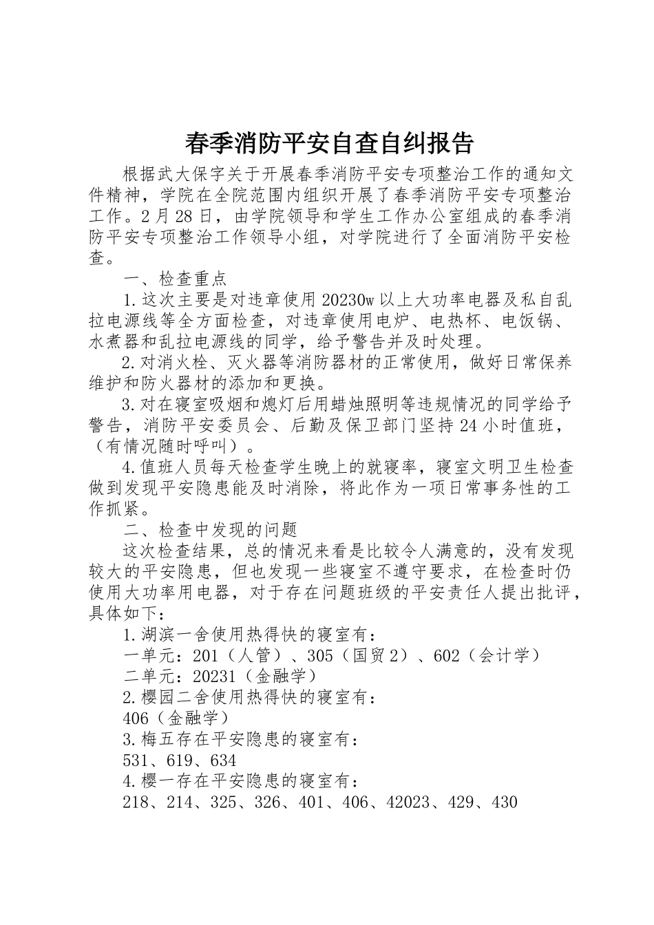 2023年春季消防安全自查自纠报告新编.docx_第1页