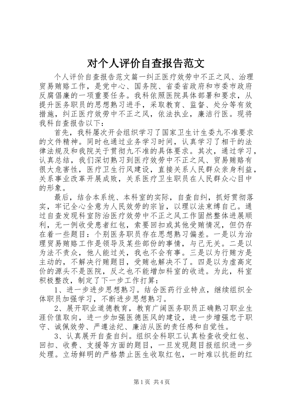 2023年对个人评价自查报告.docx_第1页