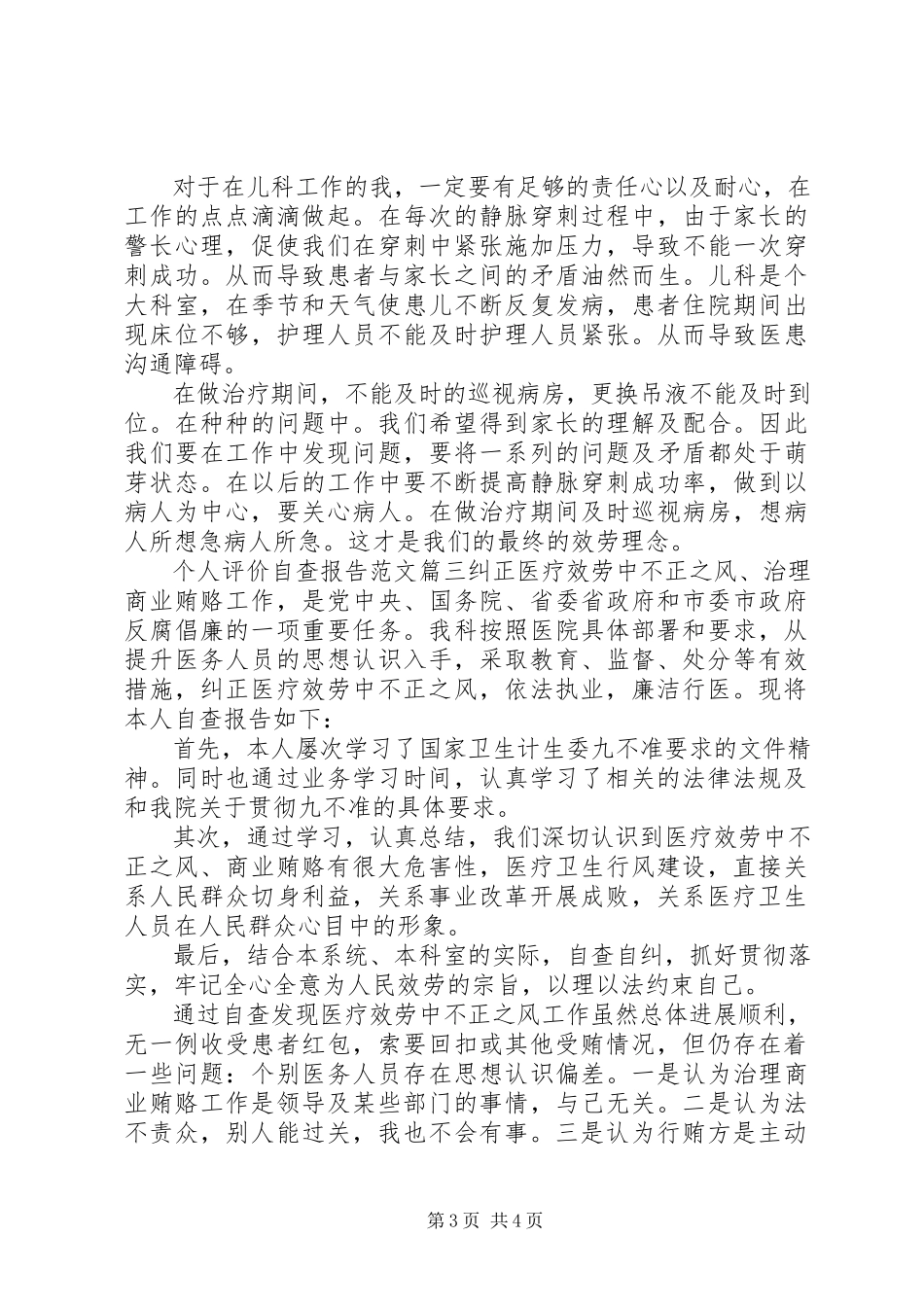 2023年对个人评价自查报告.docx_第3页