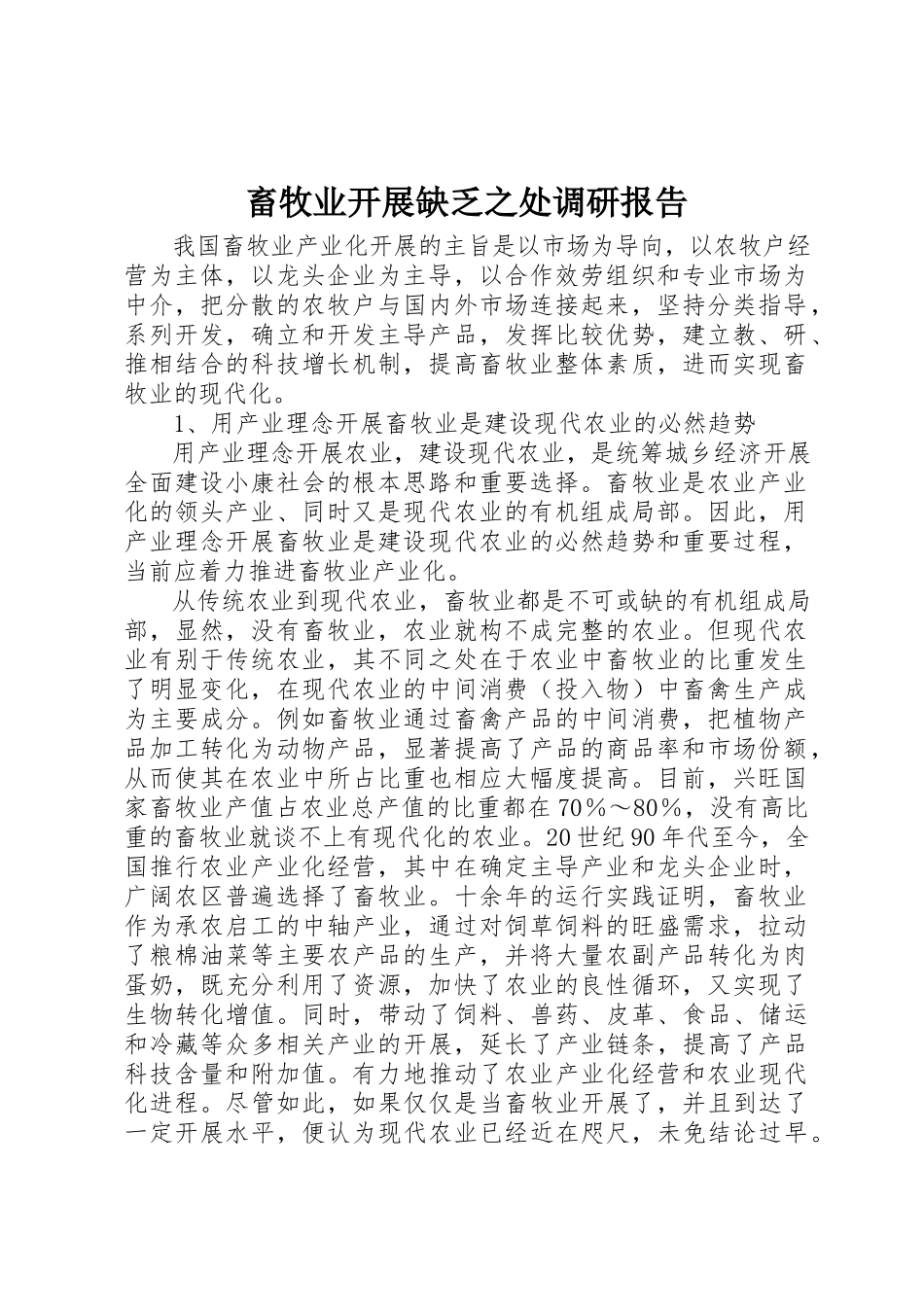 2023年畜牧业发展不足之处调研报告新编.docx_第1页
