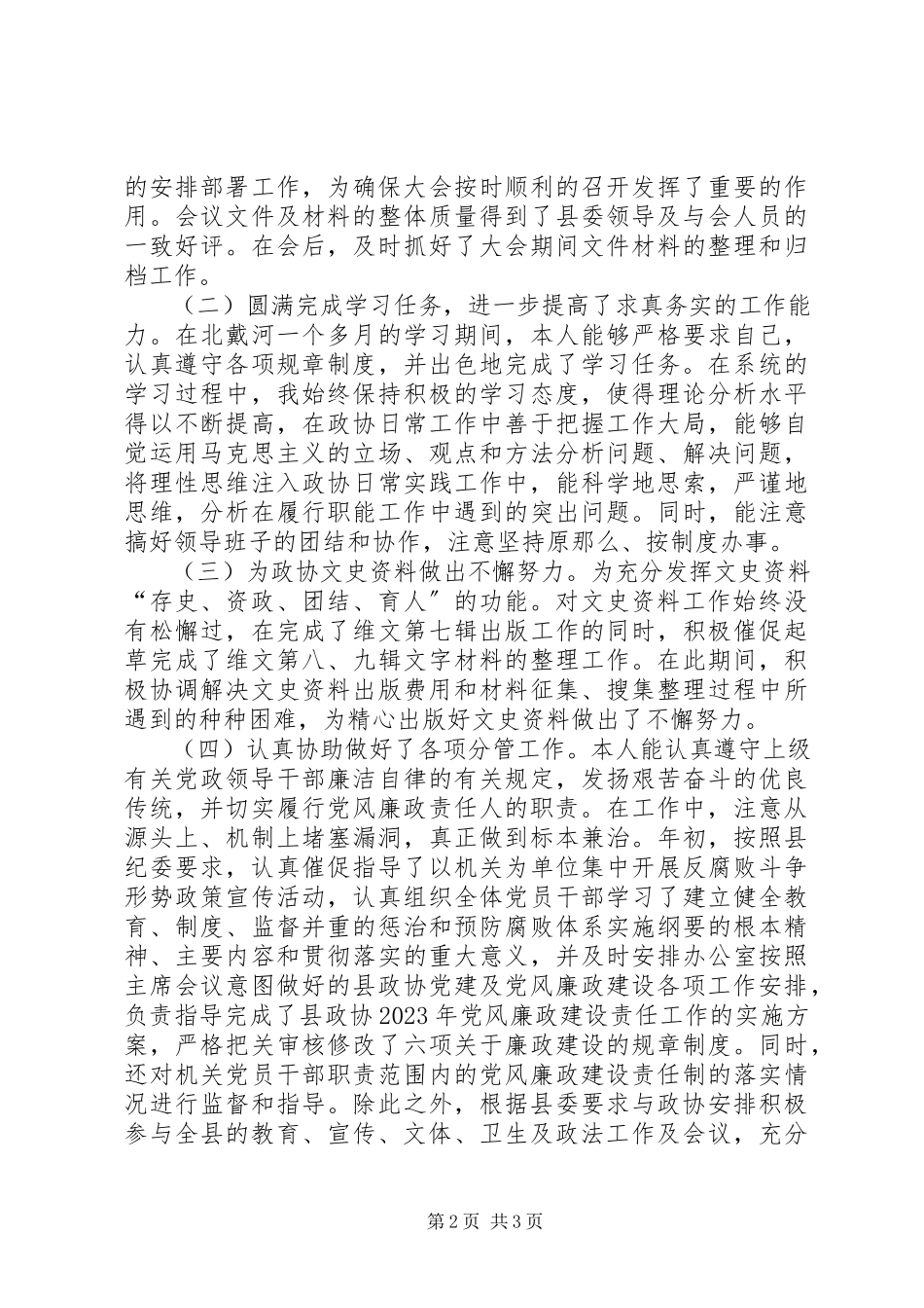 2023年政协班子成员上半年述职报告.docx_第2页
