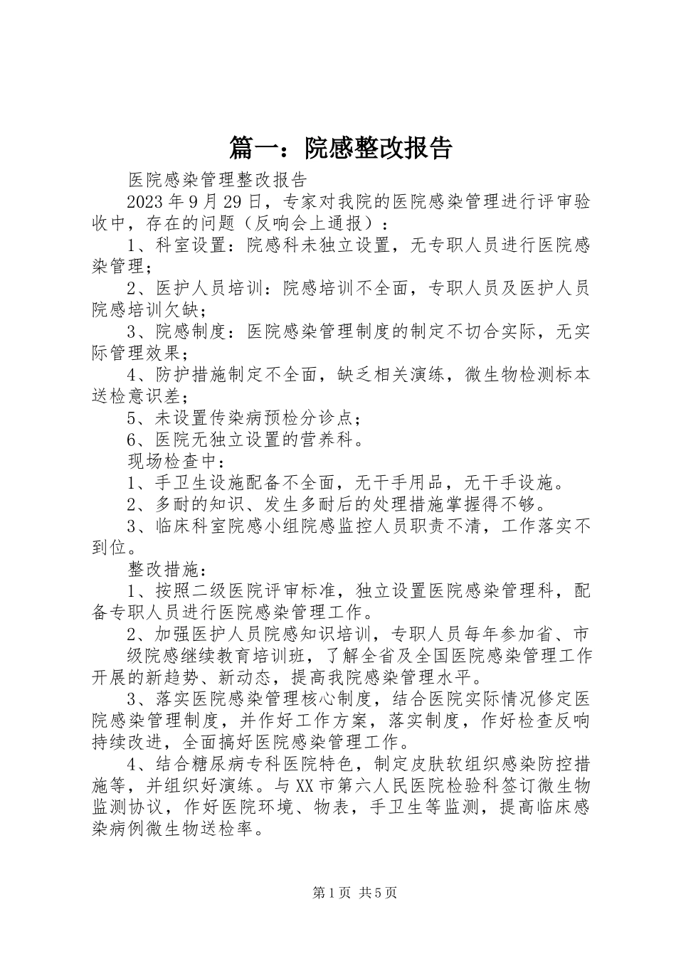 2023年院感整改报告.docx_第1页