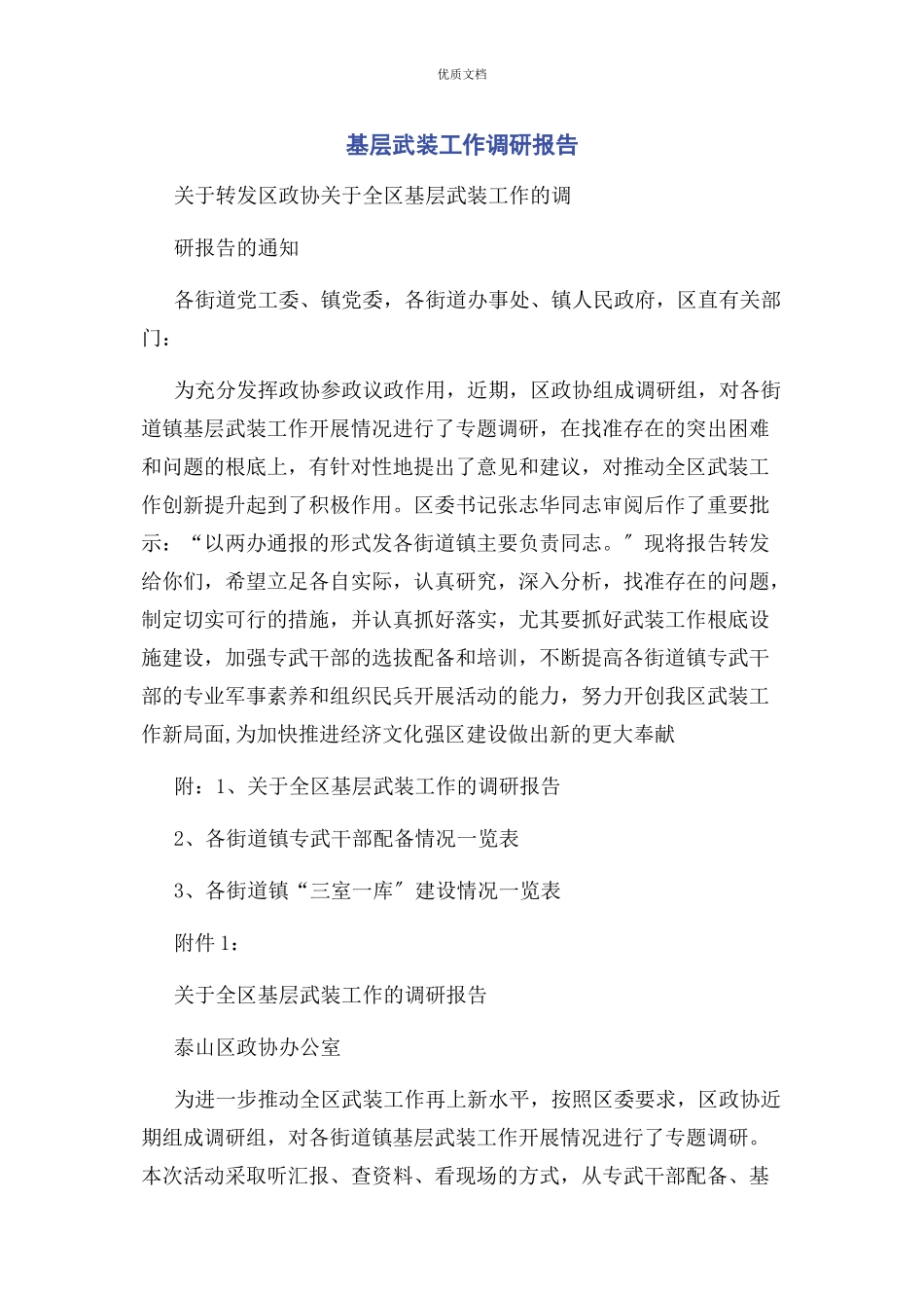 2023年基层武装工作调研报告.docx_第1页